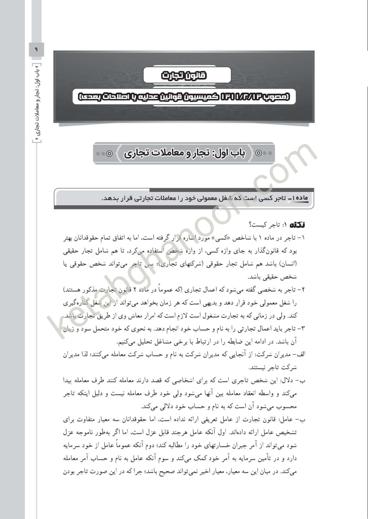 قانون یار حقوق تجارت چتردانش — تصویر ۳