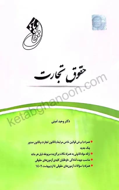 قانون یار حقوق تجارت چتردانش — تصویر ۲