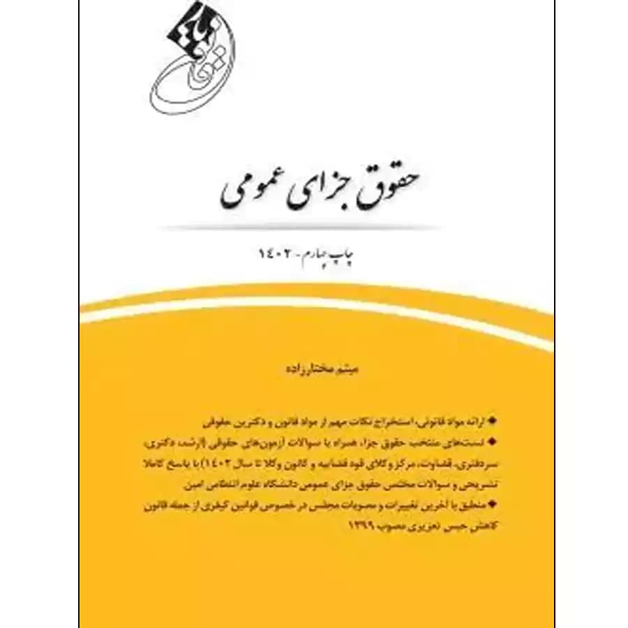 قانون یار حقوق جزای عمومی