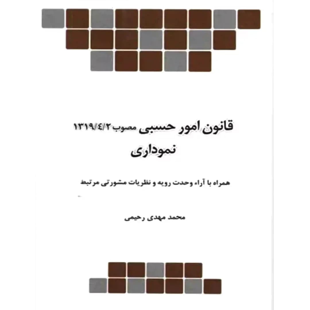 قانون امور حسبی نموداری