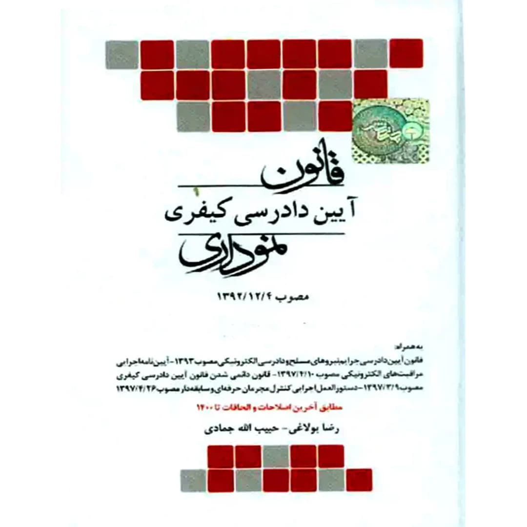 کتاب قانون آیین دادرسی کیفري نموداری