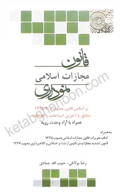 قانون مجازات اسلامی نموداری چتردانش با اصلاحات — تصویر ۲
