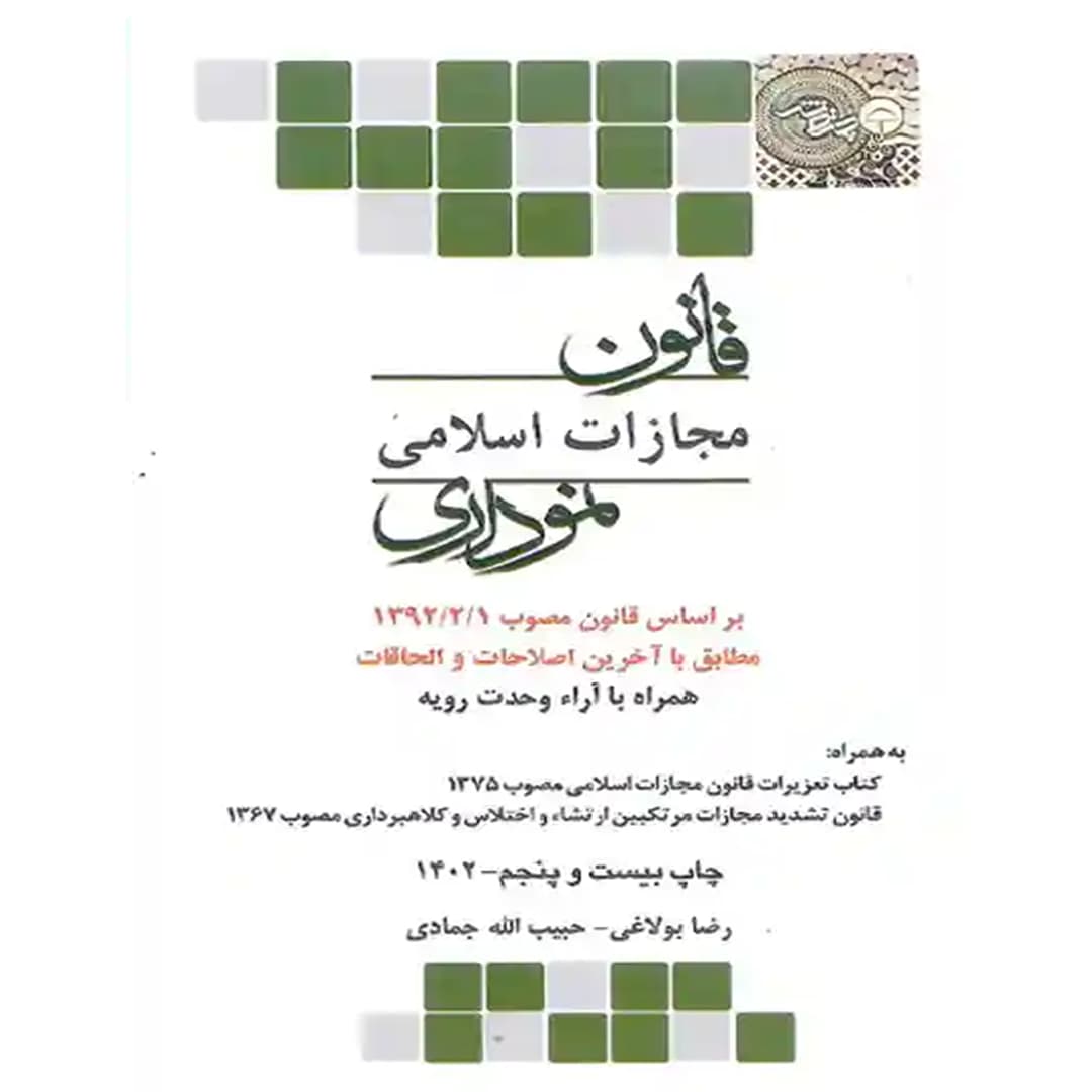 قانون مجازات اسلامی نموداری چتردانش با اصلاحات