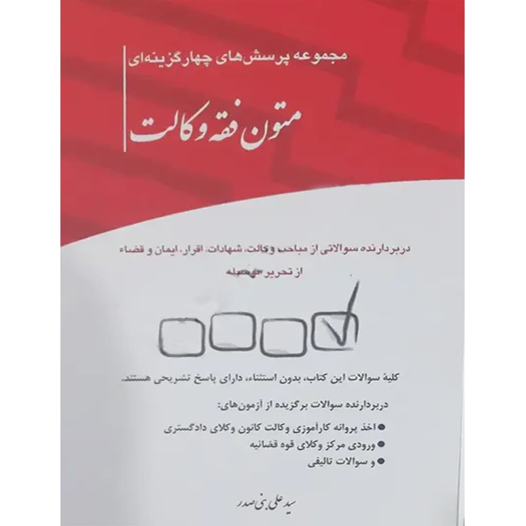 مجموعه پرسش های چهارگزینه ای متون فقه وکالت
