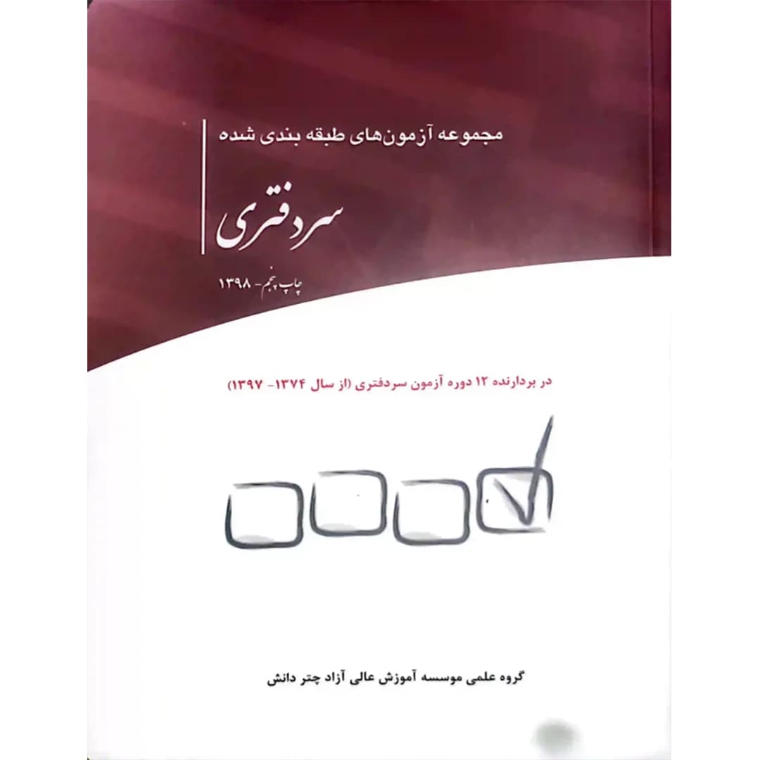 مجموعه آزمون های طبقه بندی شده سردفتری