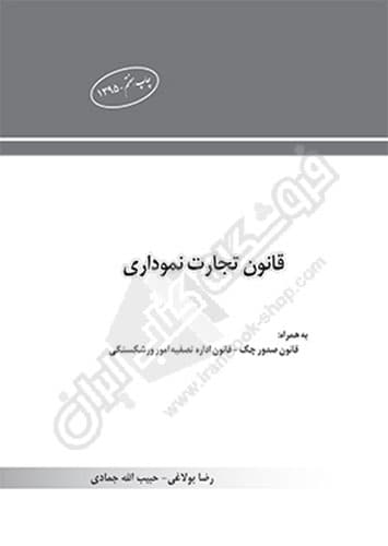 قانون تجارت نموداری — تصویر ۲