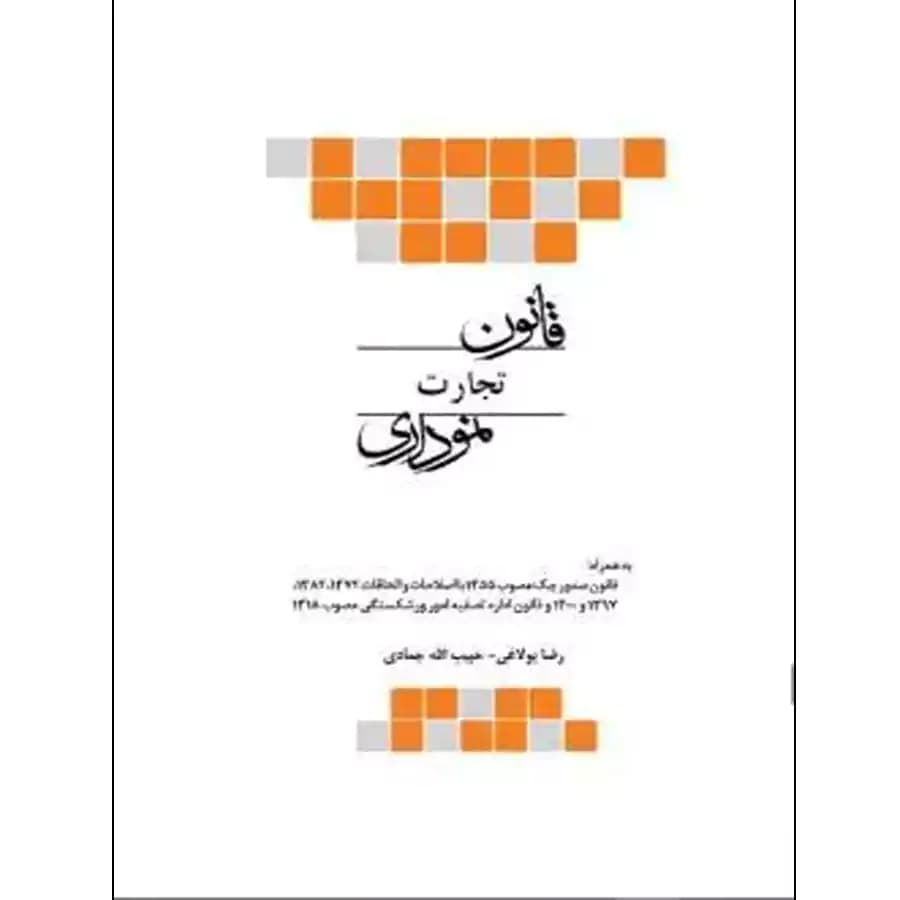 قانون تجارت نموداری