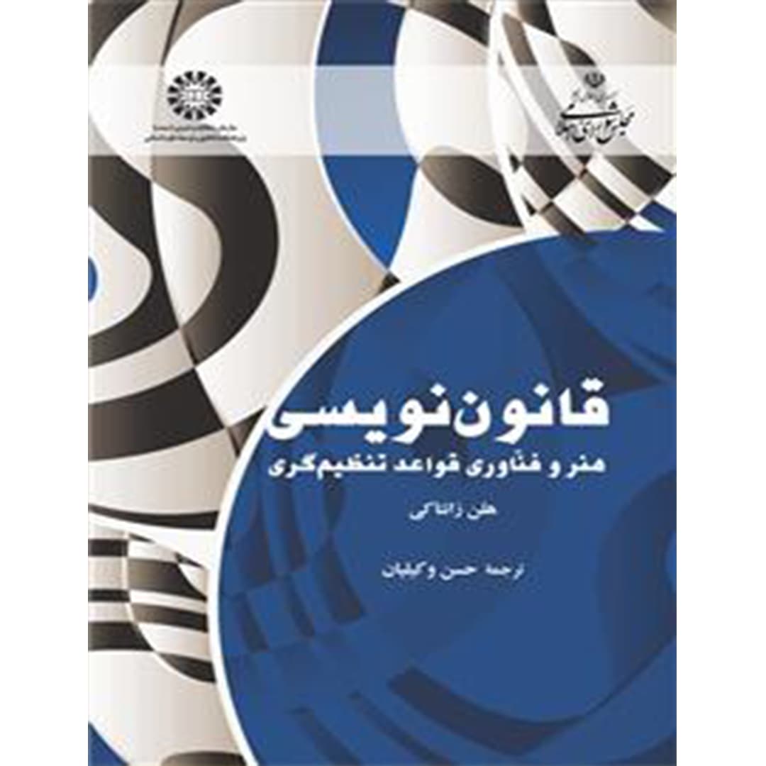 قانون نویسی هنر و فناوری قواعد تنظیم گری