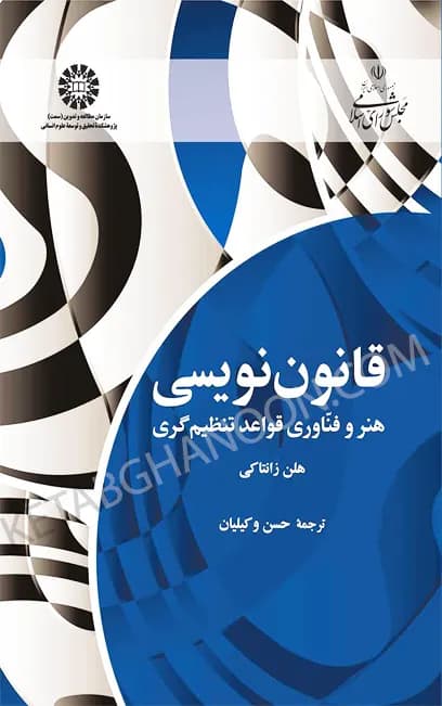 قانون نویسی هنر و فناوری قواعد تنظیم گری — تصویر ۲