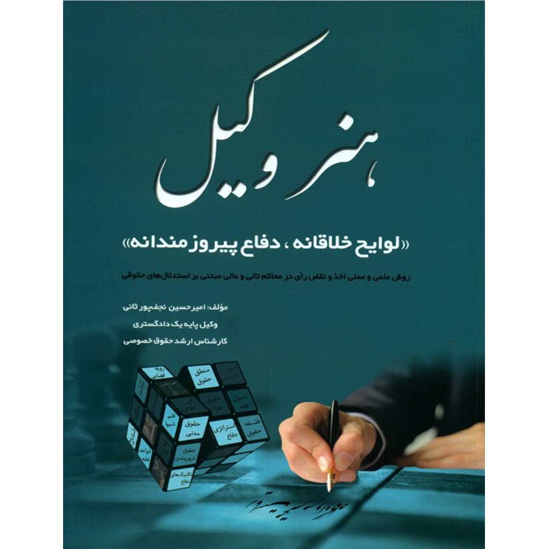 کتاب هنر وکیل