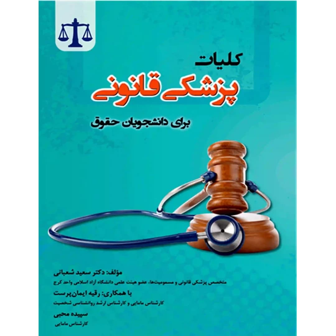 کلیات پزشکی قانونی برای دانشجویان حقوق