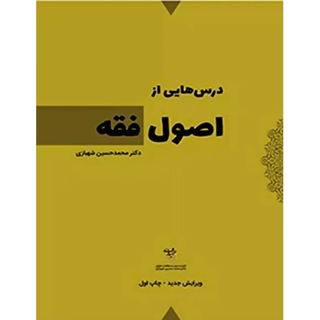 درس هایی از اصول فقه