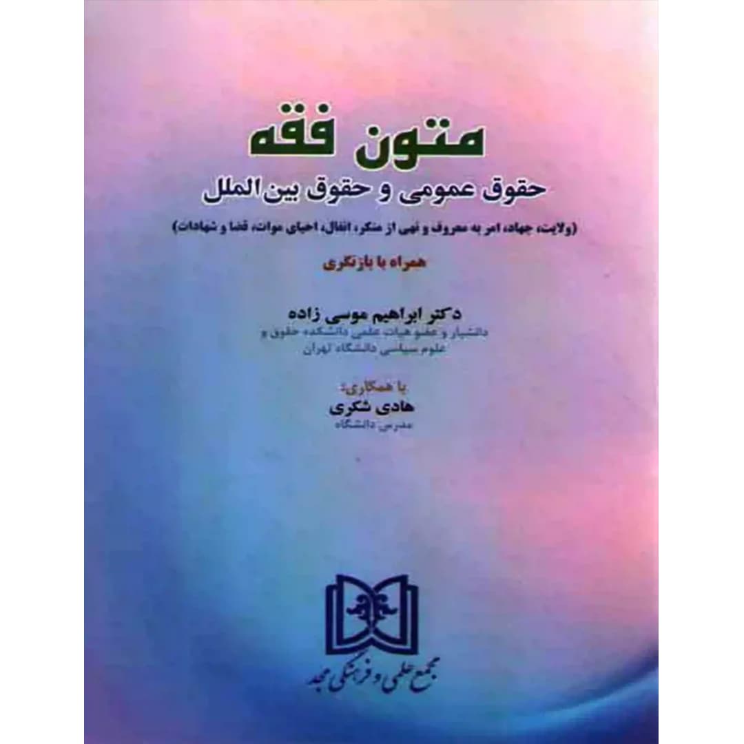 متون فقه (حقوق عمومی و حقوق بین الملل)
