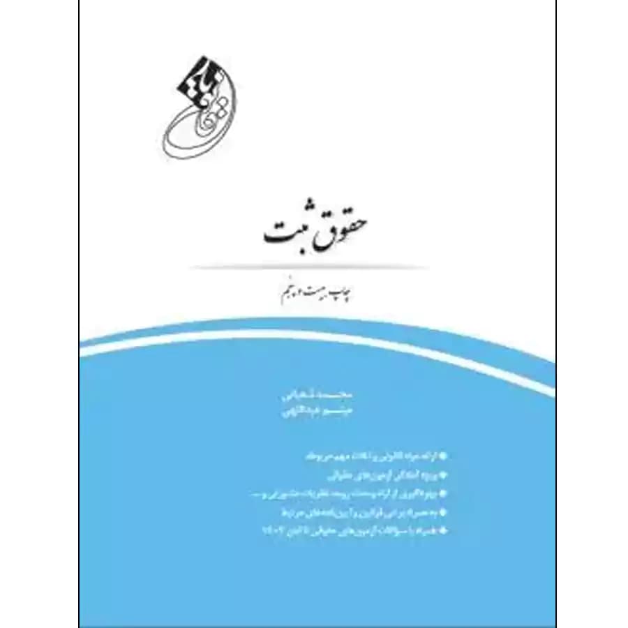 قانون یار حقوق ثبت