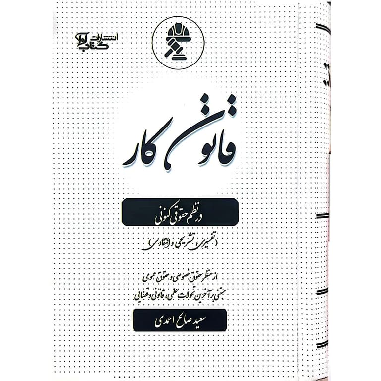 قانون کار در نظم حقوقی کنونی — تصویر ۲