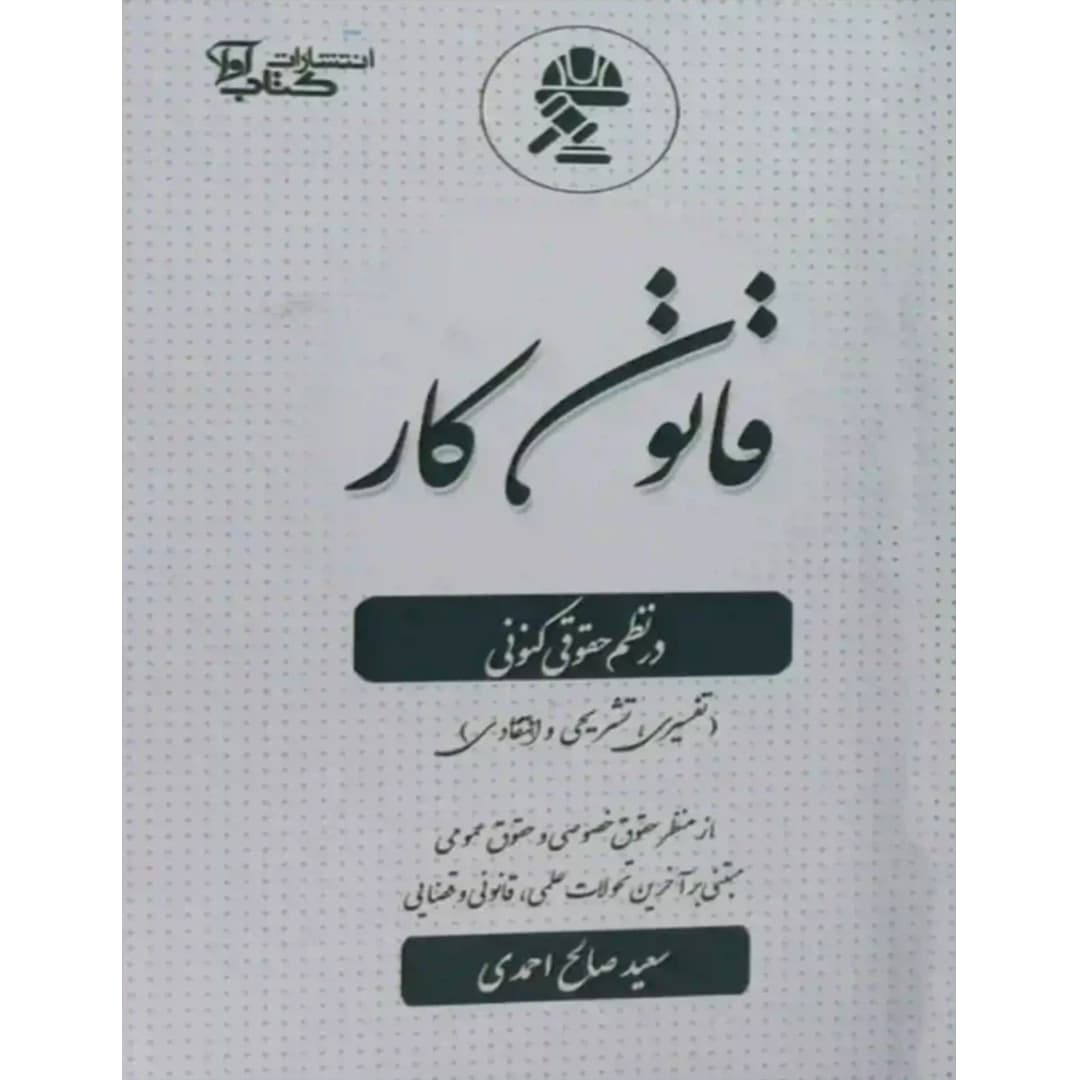 قانون کار در نظم حقوقی کنونی