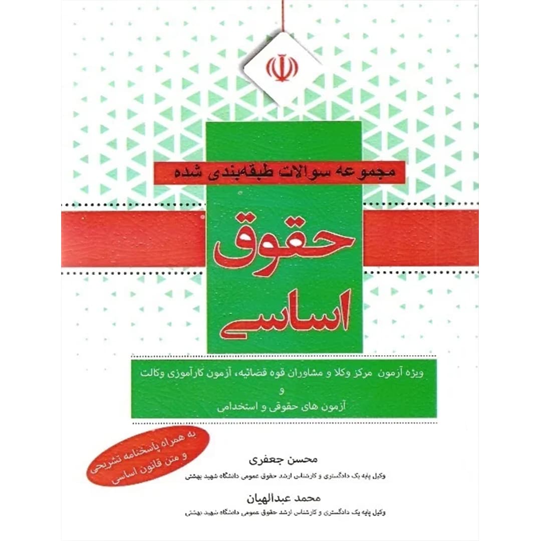 مجموعه تست حقوق اساسی