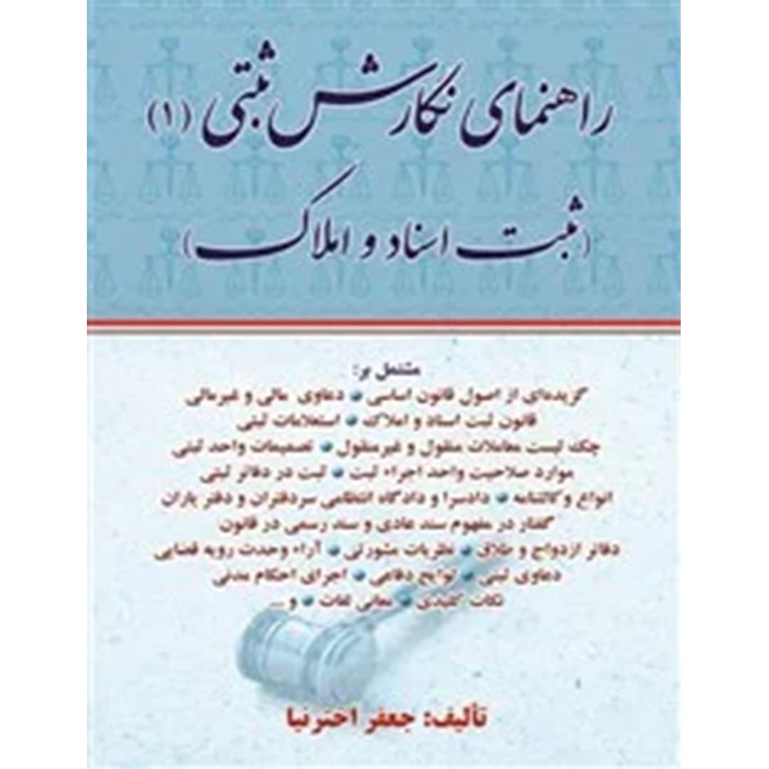 راهنمای نگارش ثبتی 1 (ثبت اسناد واملاک) اخترنیا