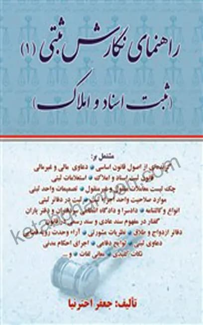 راهنمای نگارش ثبتی 1 (ثبت اسناد واملاک) اخترنیا — تصویر ۲