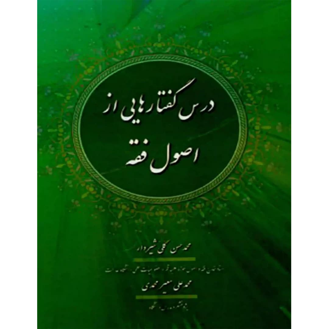 درس گفتارهایی از اصول فقه