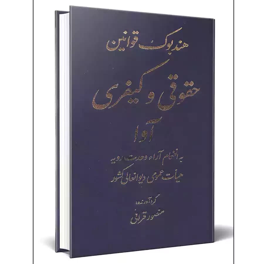 هندبوک قوانین حقوقی و کیفری (مجموعه قوانین آوا)