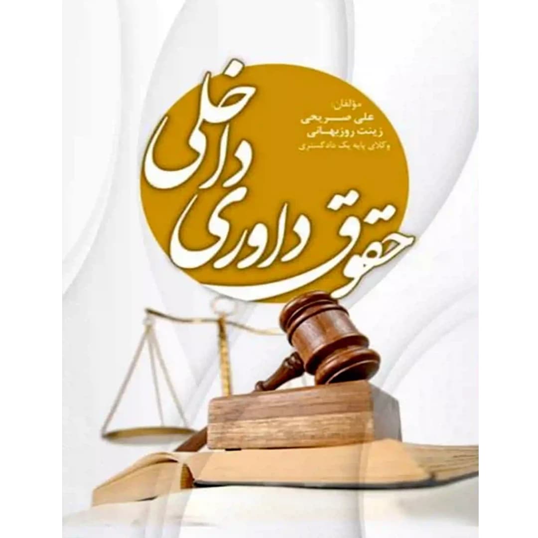 حقوق داوری داخلی