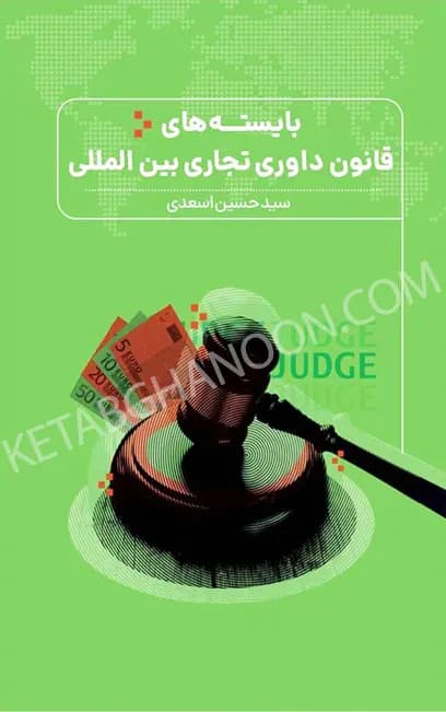 بایسته های قانون داوری تجاری بین المللی — تصویر ۲