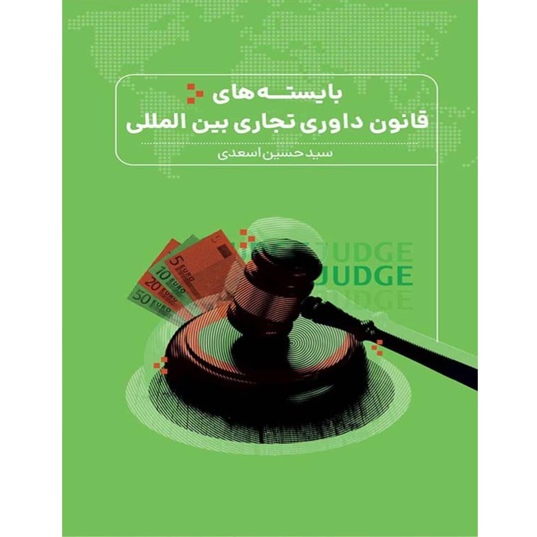 بایسته های قانون داوری تجاری بین المللی