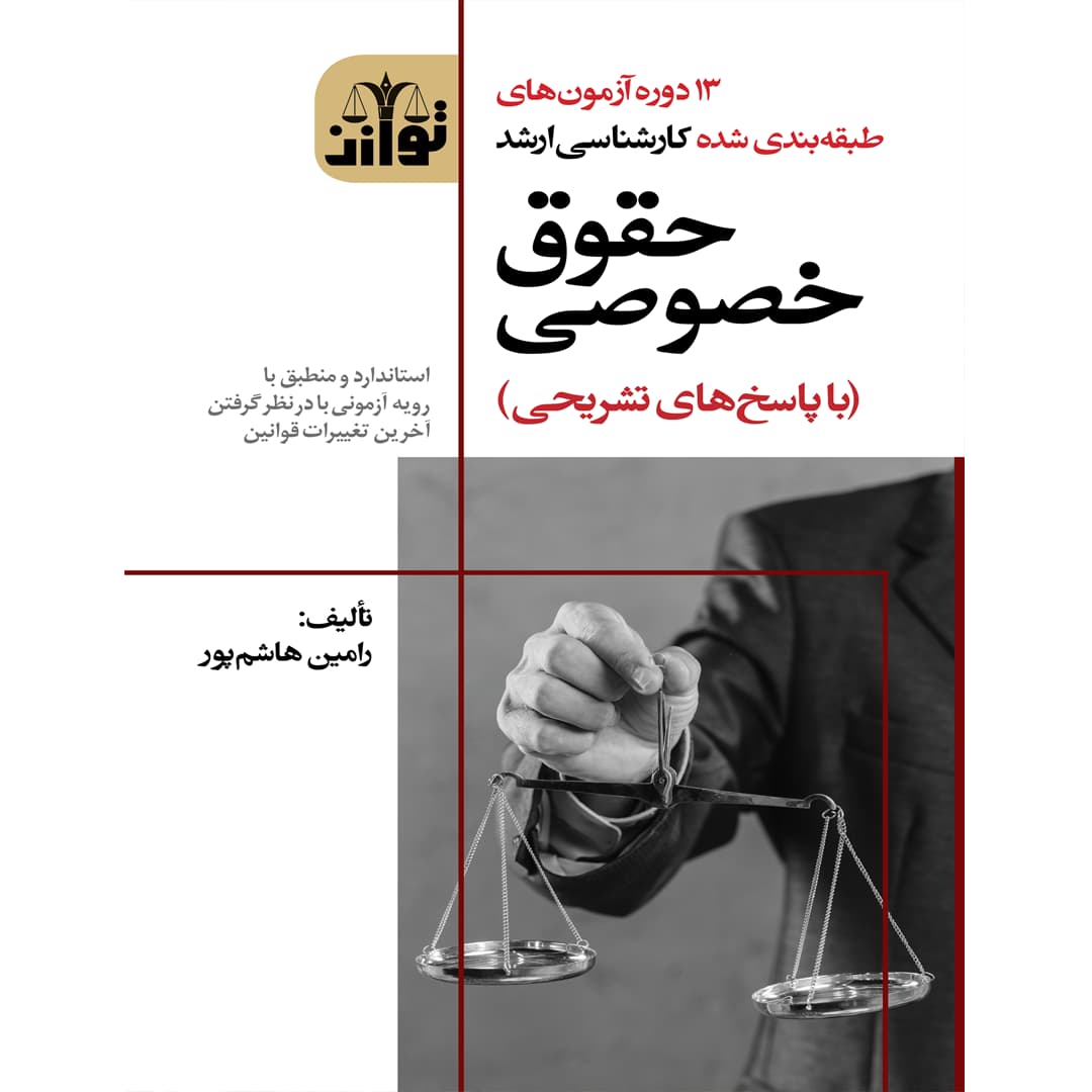 14 دوره آزمون های طبقه بندی شده کارشناسی ارشد حقوق خصوصی (با پاسخ های تشریحی)