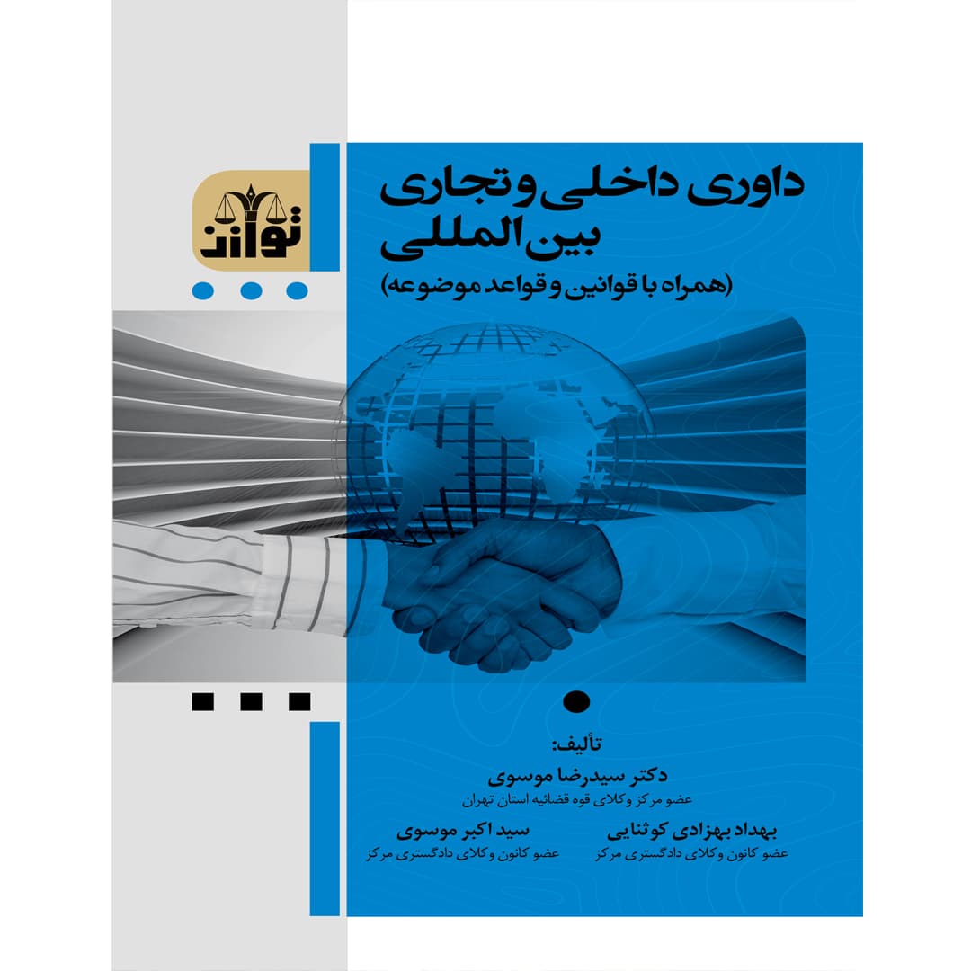 داوری داخلی و تجاری بین المللی (همراه با قوانین و قواعد موضوعه)