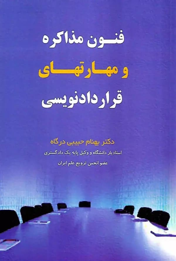 فنون مذاکره و مهارت های قرارداد نویسی