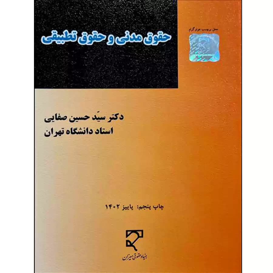 حقوق مدنی و حقوق تطبیقی