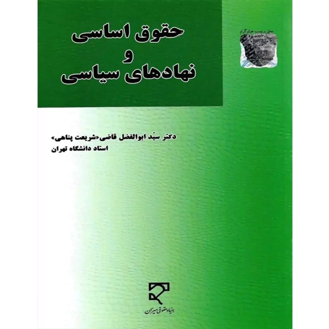 حقوق اساسی و نهاد های سیاسی
