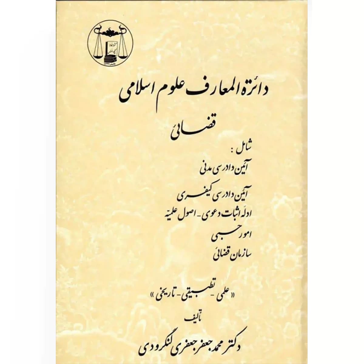 دایره المعارف علوم اسلامی ، قضایی (2 جلدی)