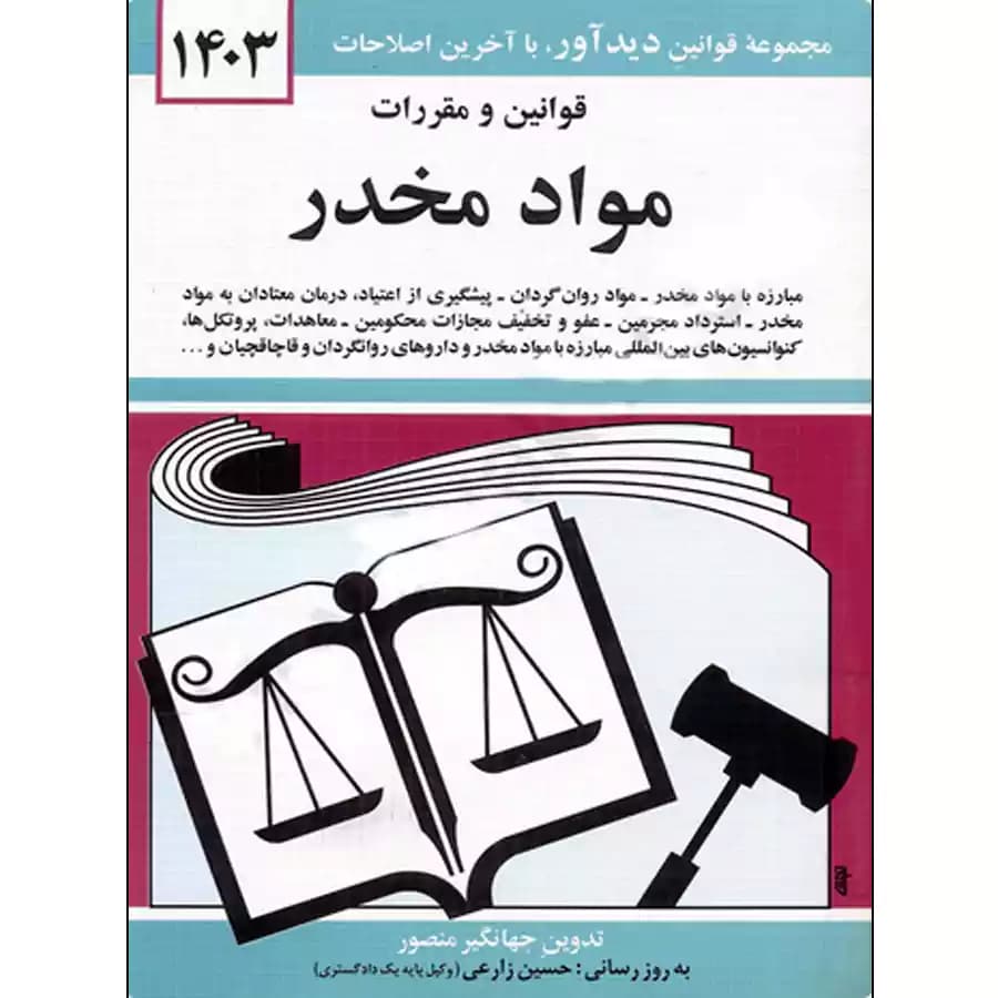 قوانين و مقررات مواد مخدر