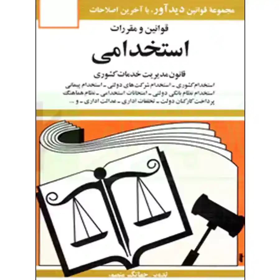 قوانین و مقررات استخدامی