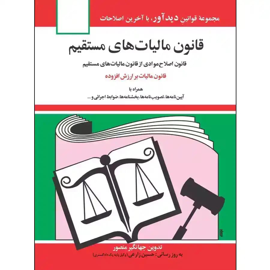 قانون مالیات های مستقیم