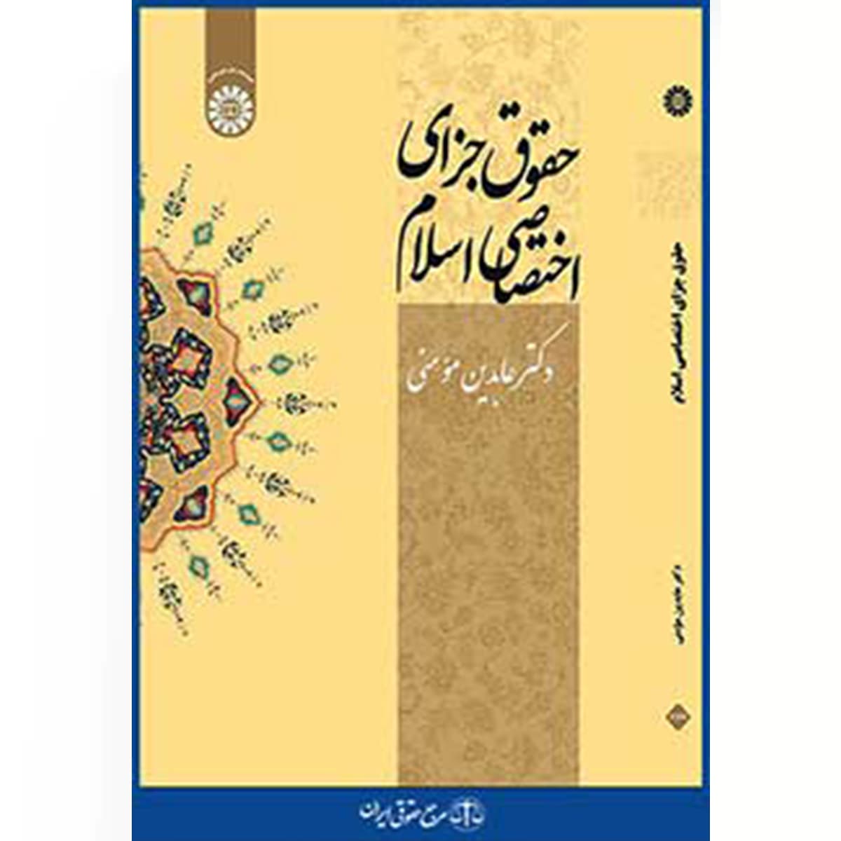 حقوق جزای اختصاصی اسلام