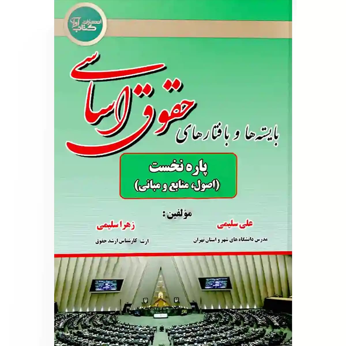 بایسته ها و بافتارهای حقوق اساسی