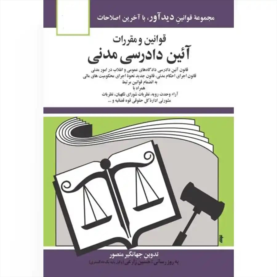 قوانین و مقررات آیین دادرسی مدنی