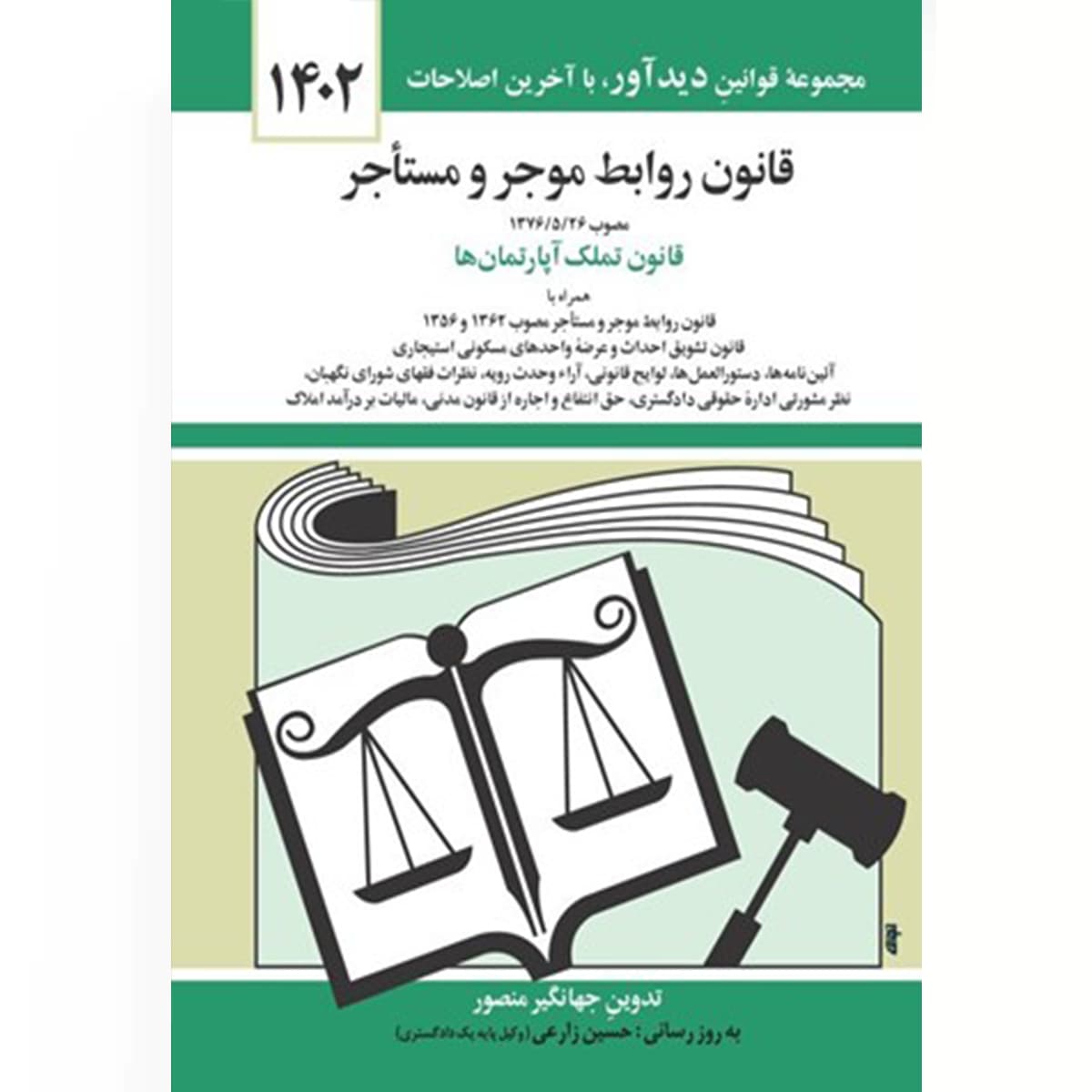 قانون روابط موجر و مستاجر