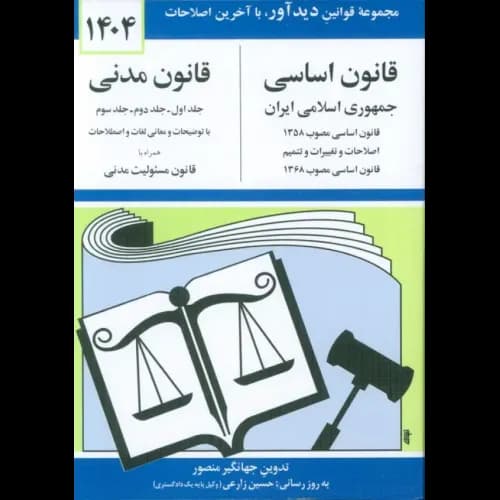 کتاب قانون اساسی و قانون مدنی — تصویر ۲