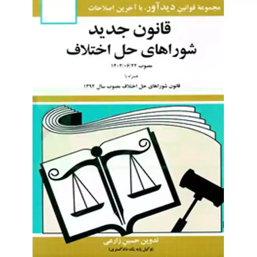 قانون جديد شورای حل اختلاف