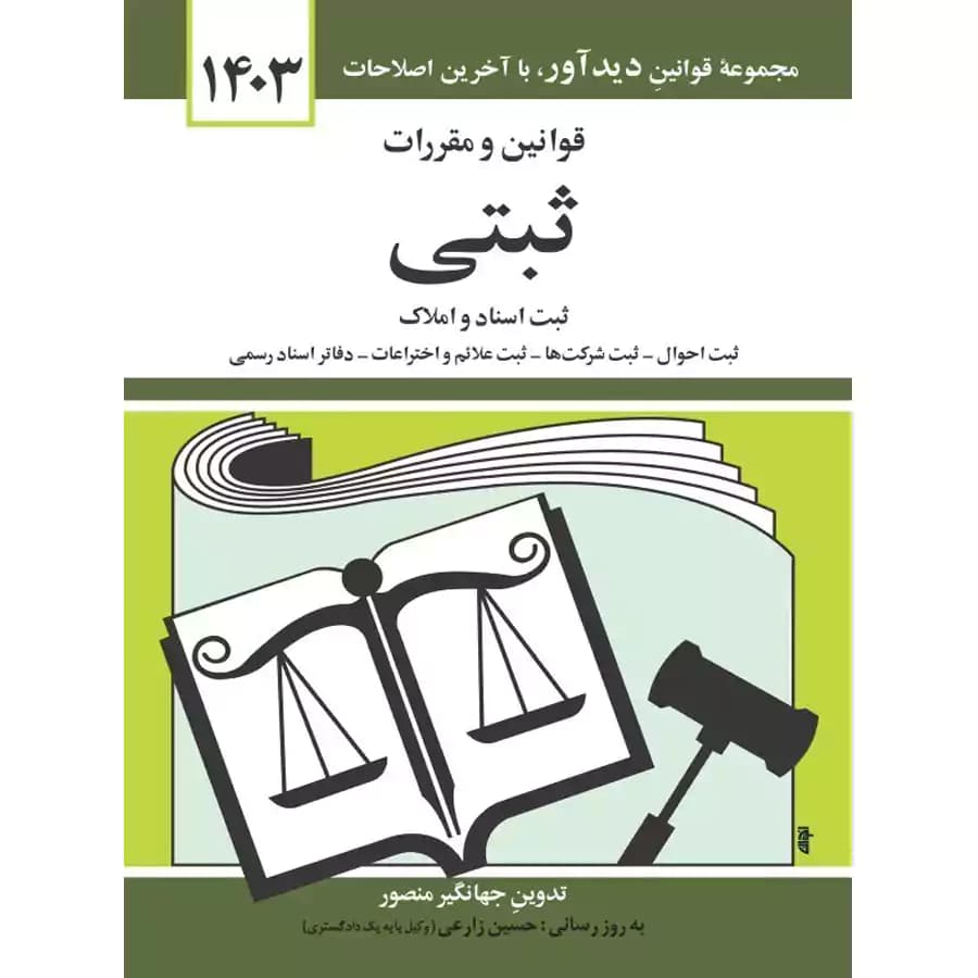 قوانین و مقررات ثبتی