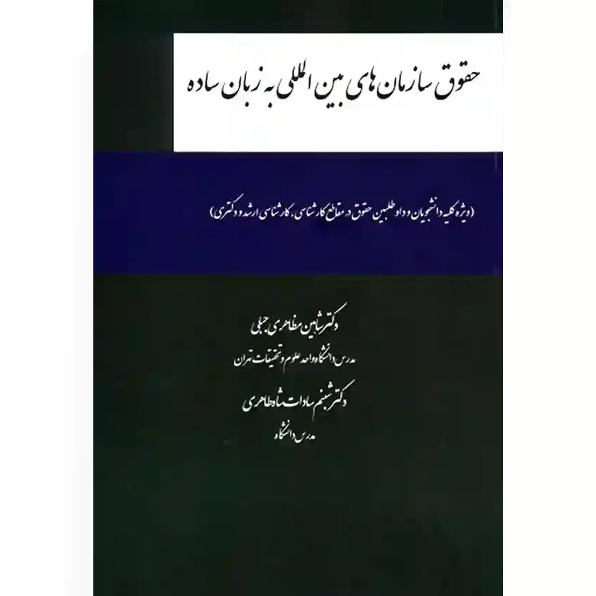 حقوق سازمان های بین المللی به زبان ساده