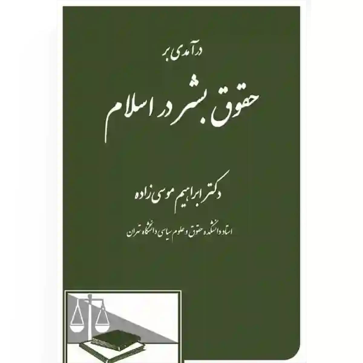 درآمدی بر حقوق بشر در اسلام