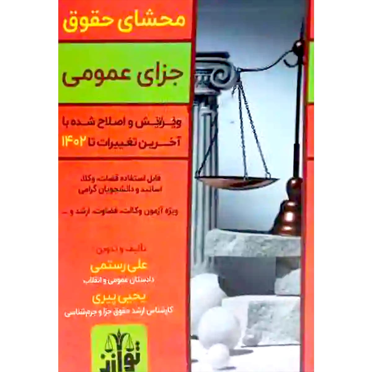 کتاب محشای حقوق جزای عمومی