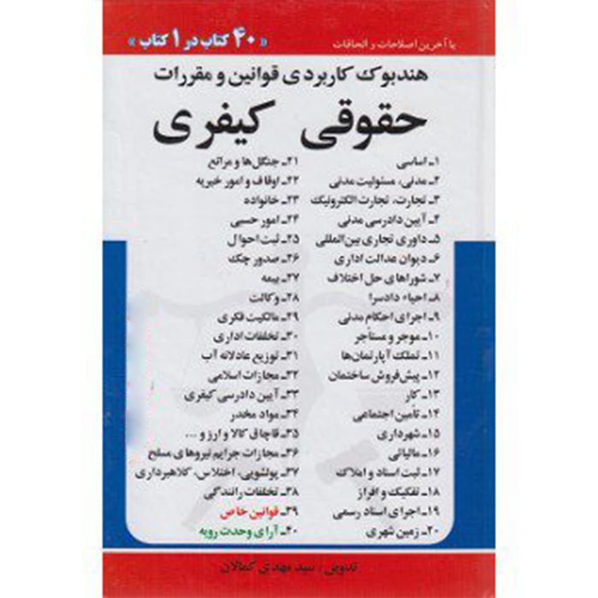 هندبوک کاربردی قوانین و مقررات (حقوقی کیفری)