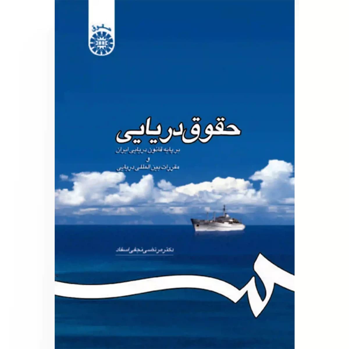 حقوق دریایی