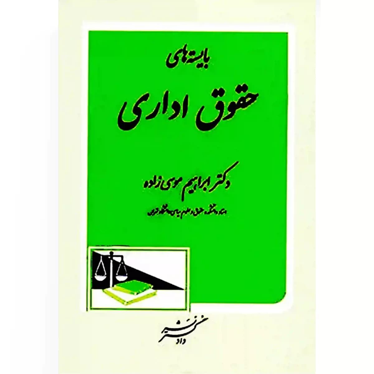 بایسته های حقوق اداری